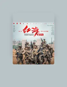 收听 蛟龙突击队(张译/黄景瑜/杜江/蒋璐霞/尹昉/王雨甜/郭家豪/麦亨利)、观看音乐视频、阅读小传、查看巡演日期等 ！