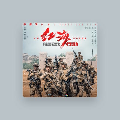Listen to 蛟龙突击队(张译/黄景瑜/杜江/蒋璐霞/尹昉/王雨甜/郭家豪/麦亨利), watch music videos, read bio, see tour dates & more!