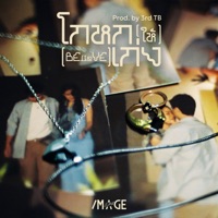 โกหก(ให้)เก่ง - BElieVE - Single - Image Suthita