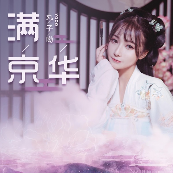 满京华 - Single