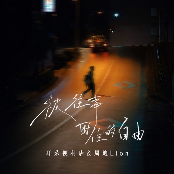 被往事困住的自由 - EP
