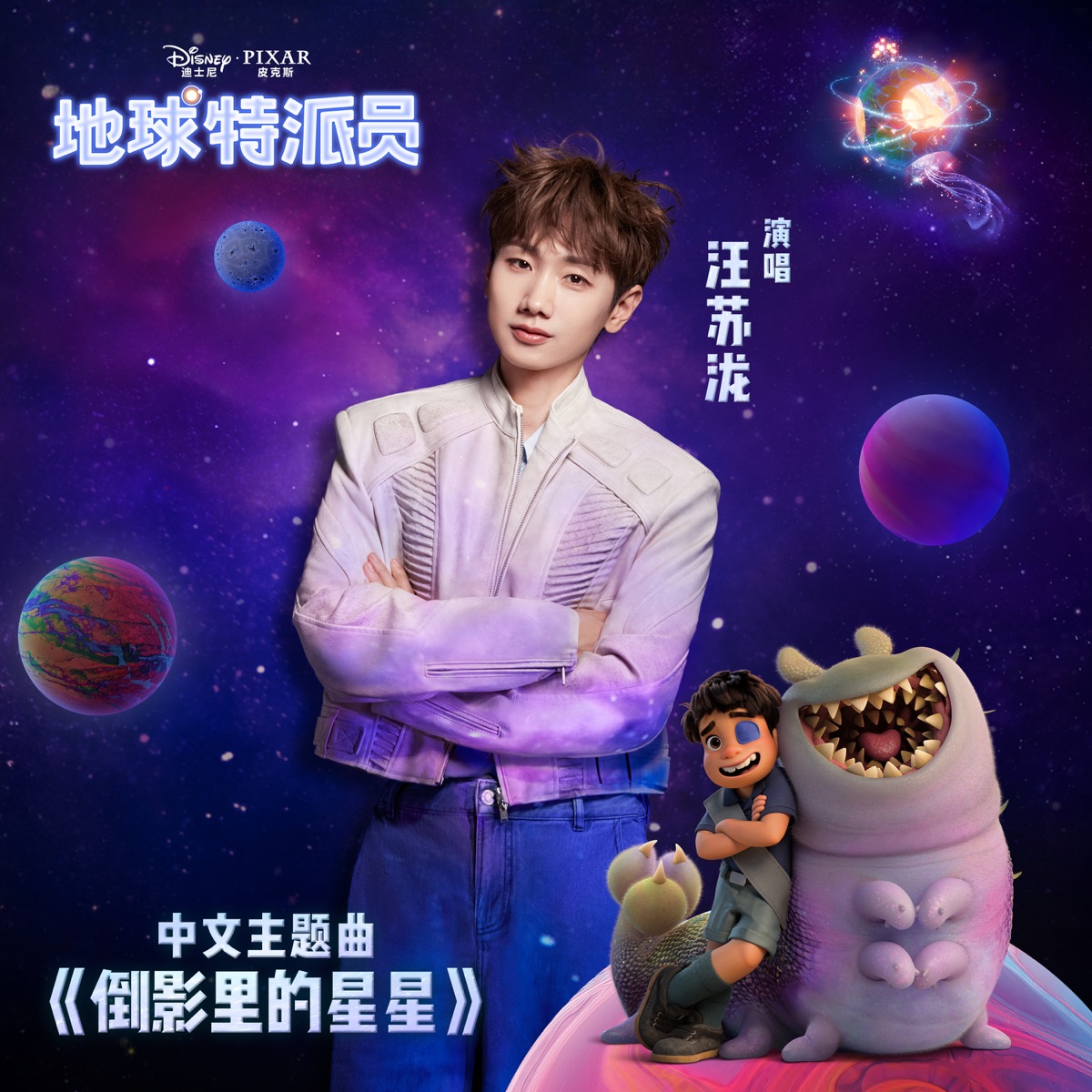 汪苏泷 - 倒影里的星星 (《地球特派员》中文主题曲) - Single (2025) [iTunes Plus AAC M4A]-新房子