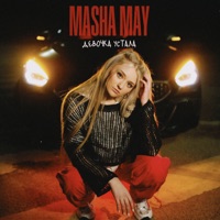 Девочка устала - Single - Masha May
