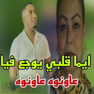 ايما قلبي يوجع فيا عاونوه عاونوه