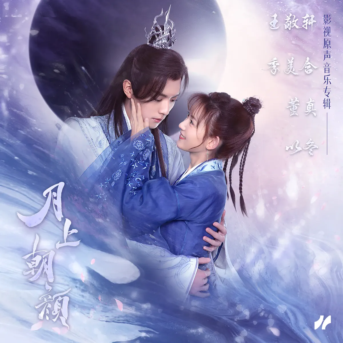 王敬軒, 季美含, 董真 & 以冬 - 月上朝颜 影视原声带 (2024) [iTunes Plus AAC M4A]-新房子