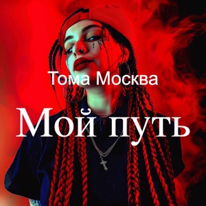 Мой путь