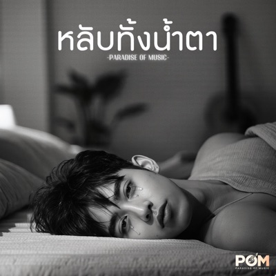 หลับทั้งน้ำตา - Single