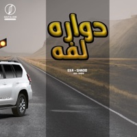 دواره لفه ( صاحبت صحاب طلعو خاينين ) - Single - سعيد شقاوة, ايكا المتألق & شادو