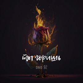 Ты горишь Davo 92