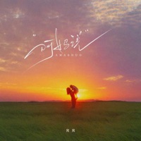 阿妈说 - Single - Wo Wo