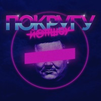 По Кругу - EP - ЙОП ШОУ