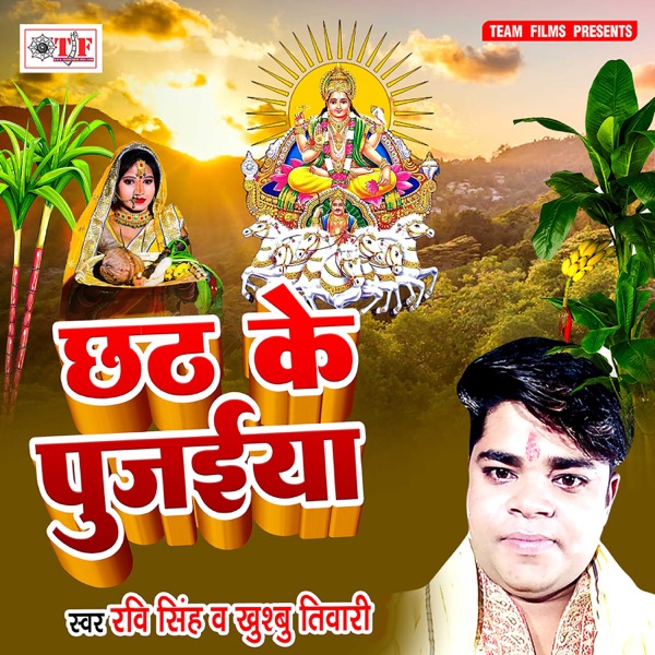 Chhath Ke Pujaiya - Single