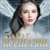 Азамат Исенгазин - Пусть тебя целуют ангелы