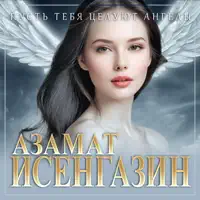 Пусть тебя целуют ангелы — Азамат Исенгазин