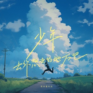 少年去你想去的地方吧 - Single