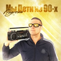 Мы дети из 90-х - Single - Progress