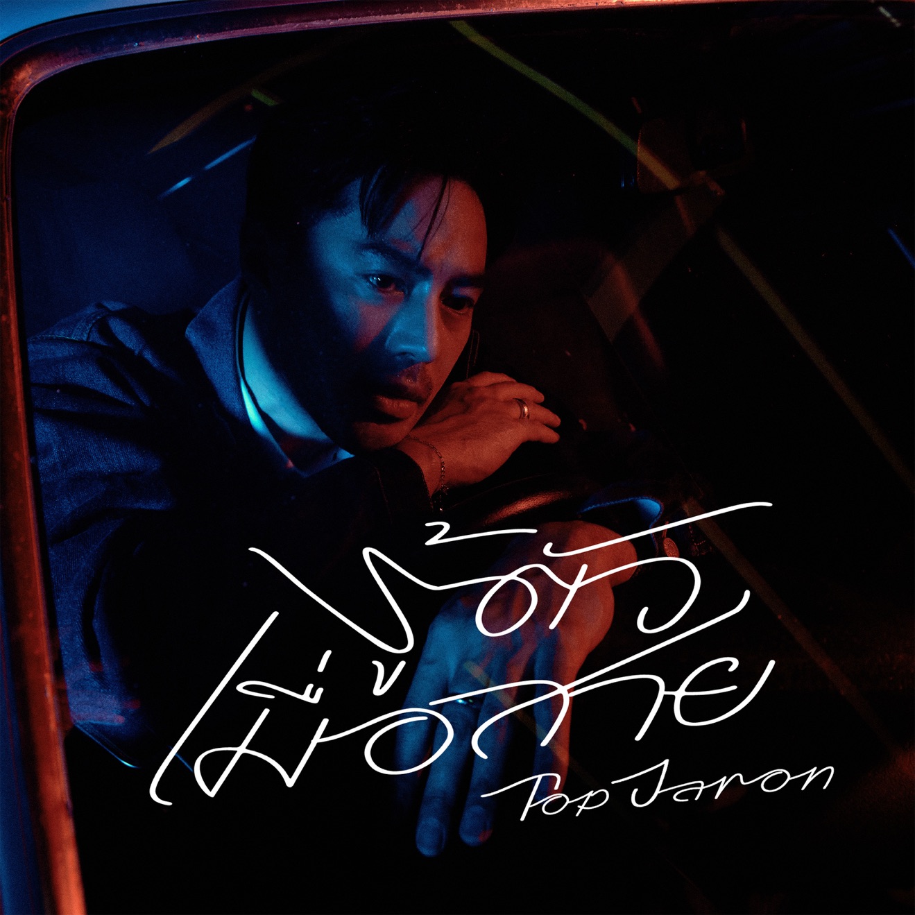 Top Jaron – รู้ตัวเมื่อสาย – Single (2025) [iTunes Match M4A]