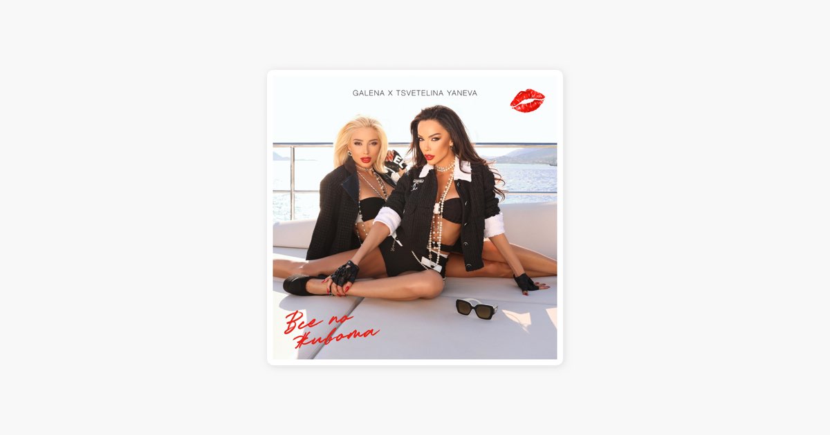 Все по живота - Galena & Tsvetelina Yaneva
