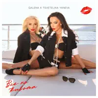 Все по живота — Galena Tsvetelina Yaneva