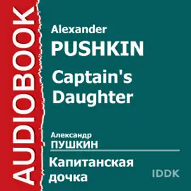 Captain's Daughter [Russian Edition]