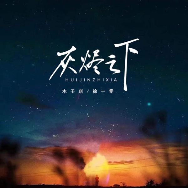 灰烬之下 - Single