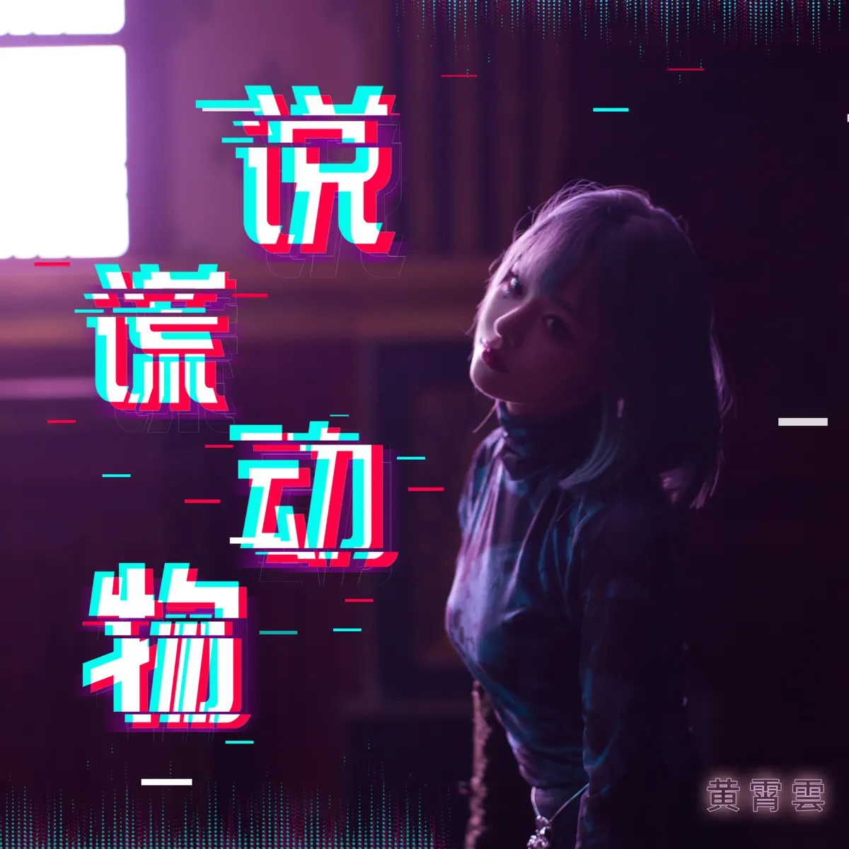 黃霄雲 - 説謊動物 - Single (2024) [iTunes Plus AAC M4A]-新房子