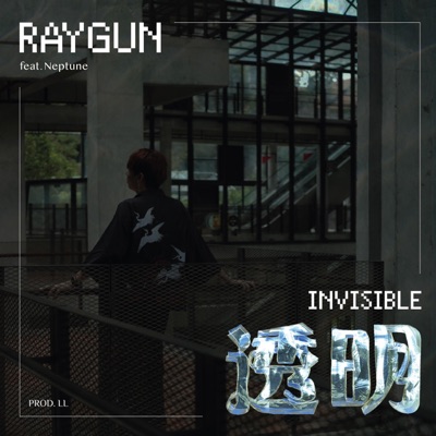 透明 Invisible (feat. Neptune) - Single