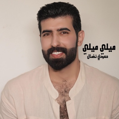 Song - ميلي وبخصرج ميلي - حمودي نضال