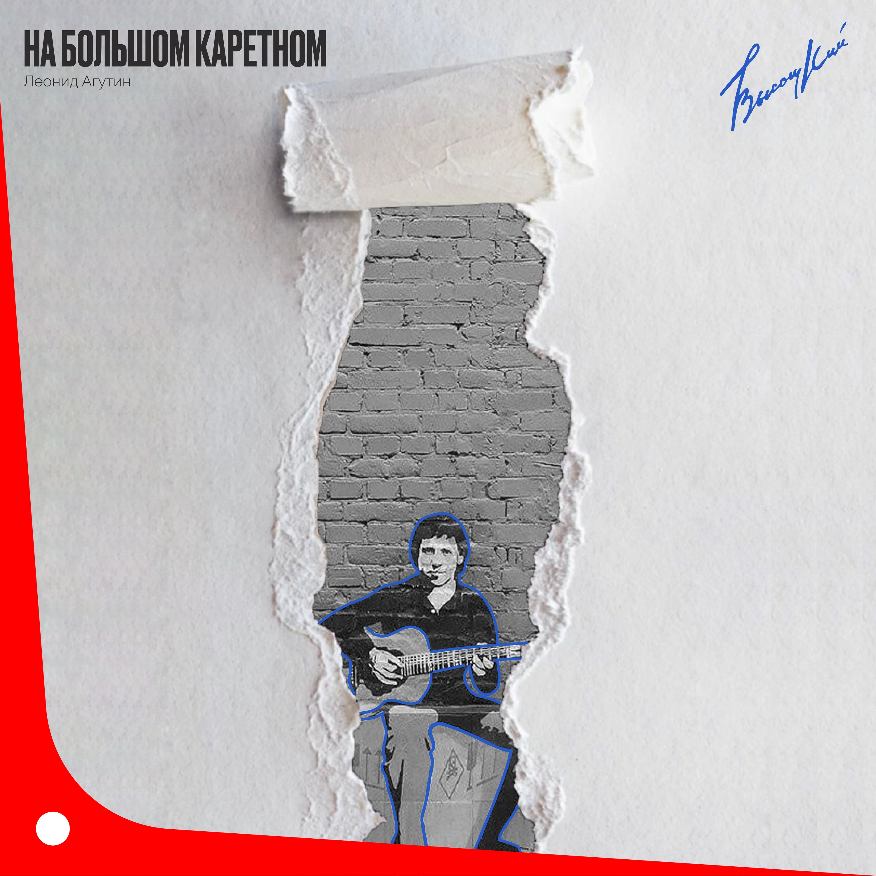 На Большом Каретном - Single