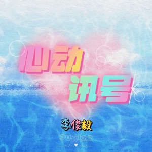 心动讯号 - Single