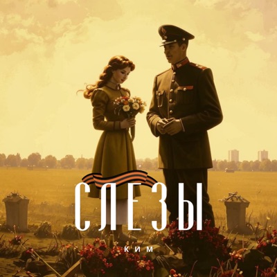 Слезы - Single
