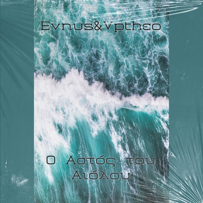 Ο Αστός Του Αιόλου