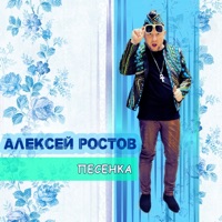 Песенка - Single - Aleksey Rostov