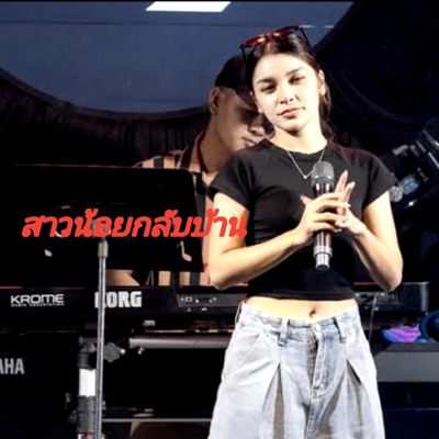 แอน อาทิตติยา - สาวน้อยกลับบ้าน
