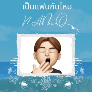 เป็นแฟนกันไหม
