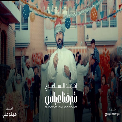 احمدالساعدي - شرفنا عباس