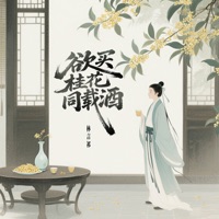 欲买桂花同载酒 - Single - 林言祁