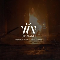 พัง (Damage) - Single - ToNy_GospeL