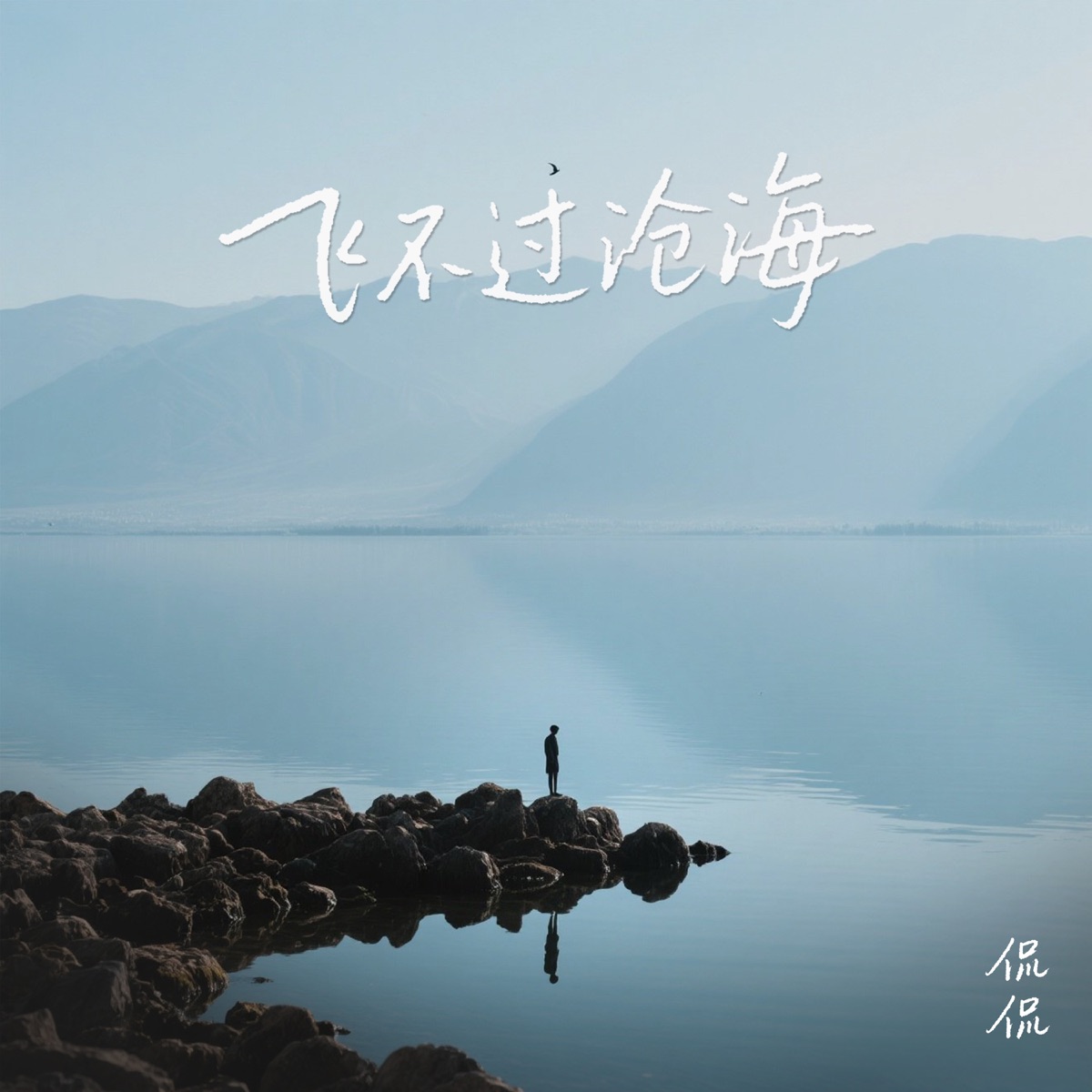 侃侃 - 飞不过沧海 (2025) [iTunes Plus AAC M4A]-新房子