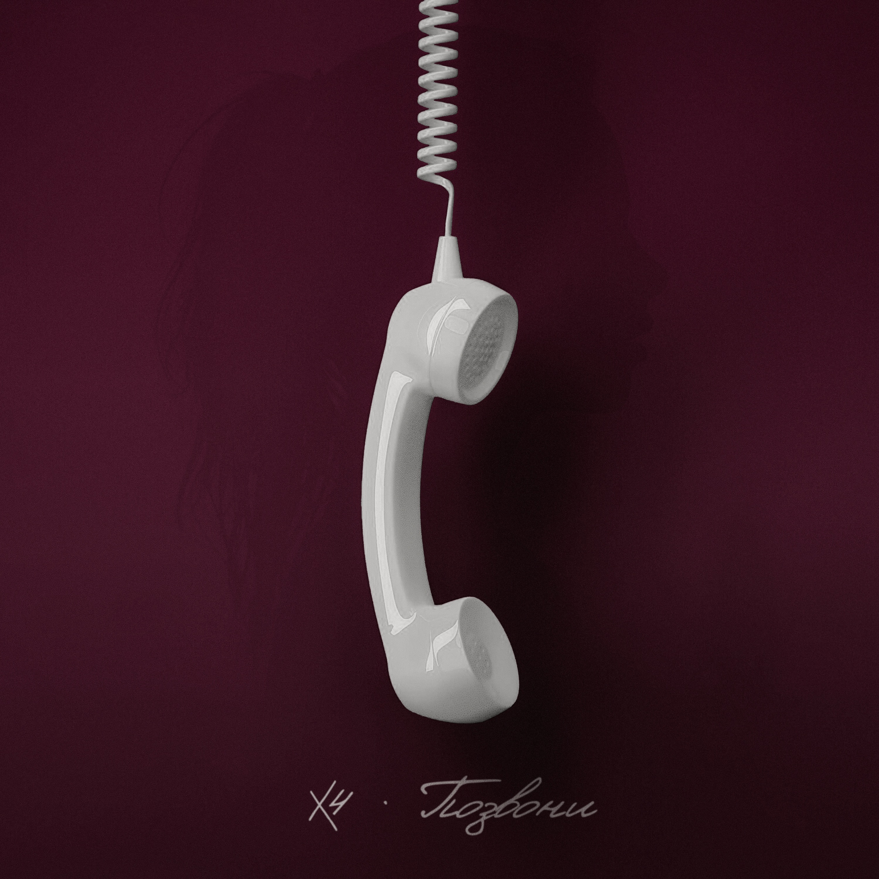 Позвони - Single
