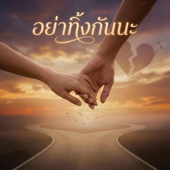 จะอยู่เคียงข้างกัน song art