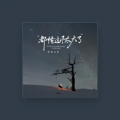Listen to 拾柒兄弟, watch music videos, read bio, see tour dates & more!