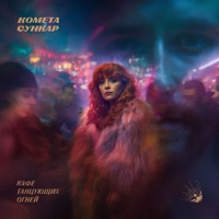 Кафе танцующих огней - Single - Комета Сункар