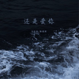 还是爱你 - Single