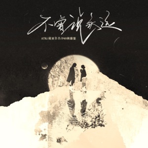 不曾说永远 - Single