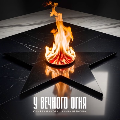 У Вечного огня - Single