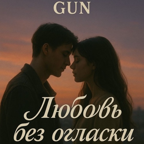 cover for track Любовь без огласки - Single of artist Gun