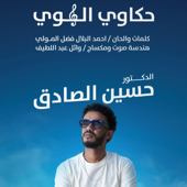 حسين الصادق - حكاوي الهوى - اغاني سودانية 2026