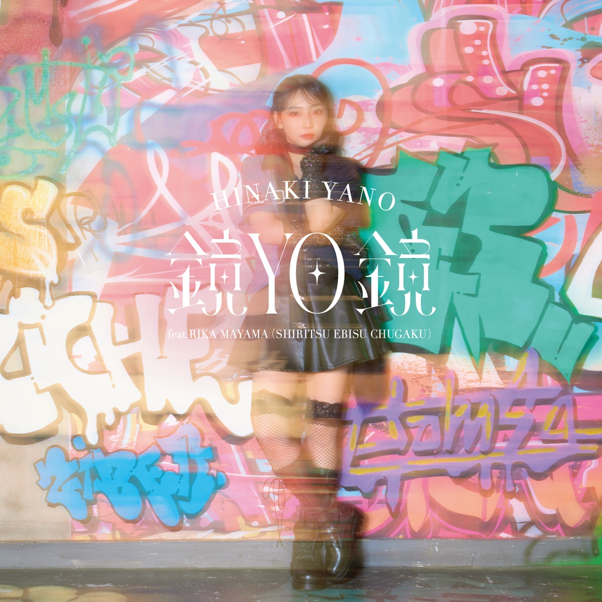 矢野妃菜喜 - 鏡YO鏡 - EP (2025) [iTunes Plus AAC M4A]-新房子
