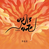 哪吒 - Single - 李袁杰